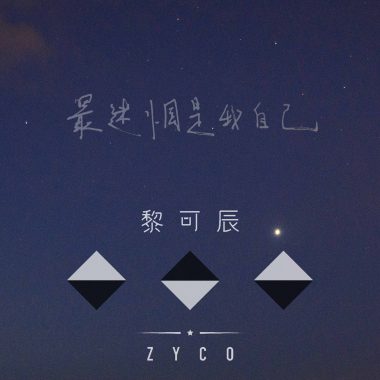 最迷惘是我自己