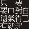 我們立志去死(demo)