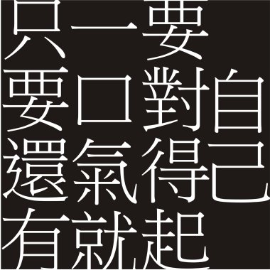我們立志去死(demo)