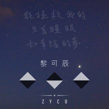 能拯救我的只有睡眠和幸福的夢