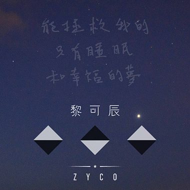 能拯救我的只有睡眠和幸福的夢