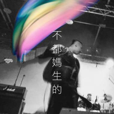 不都媽生的