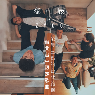 凌晨三點的台北路邊(台中巡迴搶先聽demo)