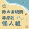 40 個人組_李孟蓁_river
