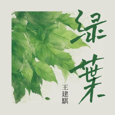 綠葉