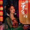 夢一樣的