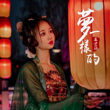 夢一樣的