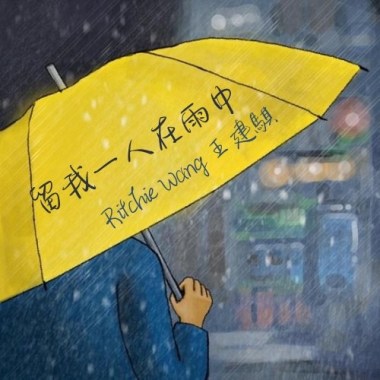 留我一人在雨中
