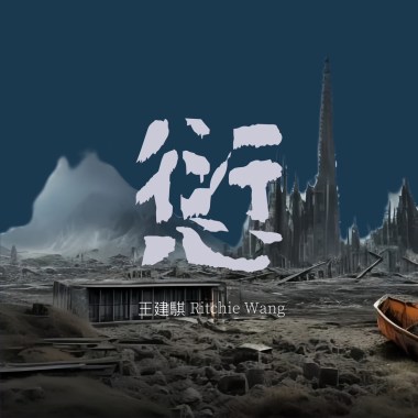 愆（ㄑㄧㄢ）
