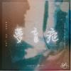 《夢盲症》