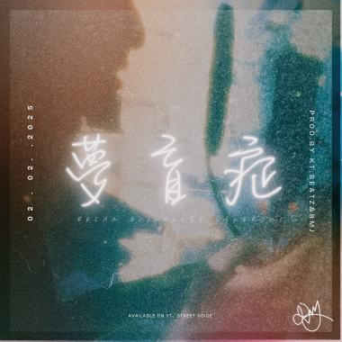 《夢盲症》