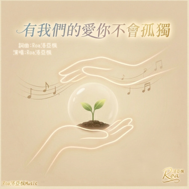 有我們的愛你不會孤獨