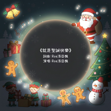 就是聖誕快樂