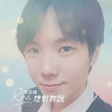 想對妳說