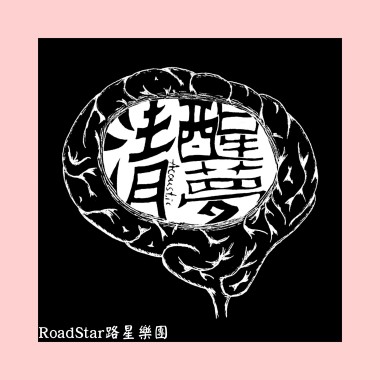 清醒夢（Acoustic）