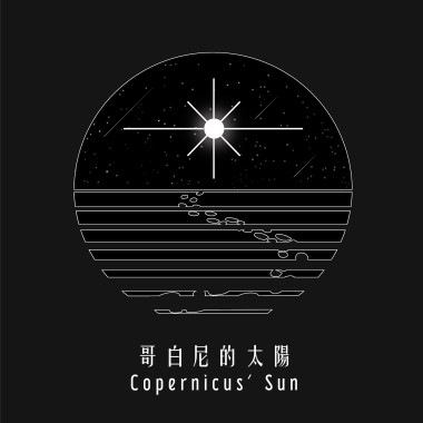 哥白尼的太陽