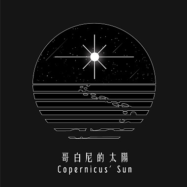 哥白尼的太陽