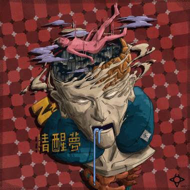 清醒夢 (ft.小安 from Mess)