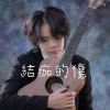 結痂的傷 Demo