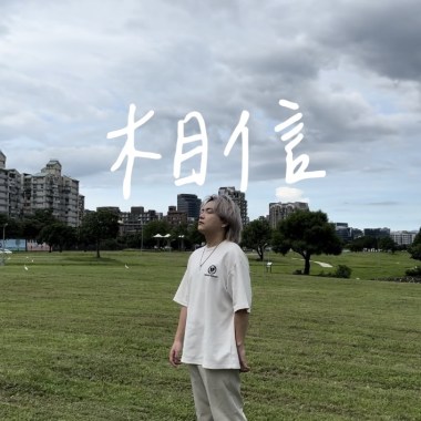 相信 Demo
