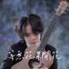 等無花果開花 Demo