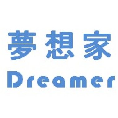 梁專 夢想家Dreamer