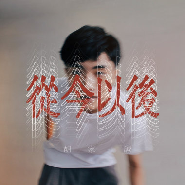 從今以後
