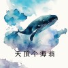 天頂个海翁