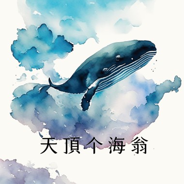 天頂个海翁