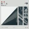 北京的一天（序曲） (online-audio-converter.com)