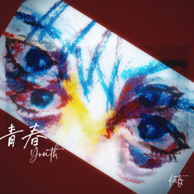 青春