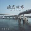 海岛城市 (Demo)