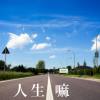 人生嘛-陳宏瑞