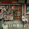 巷仔口的柑仔店-陳宏瑞