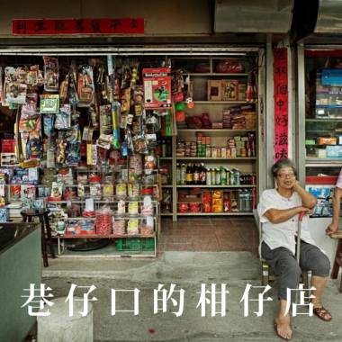 巷仔口的柑仔店-陳宏瑞