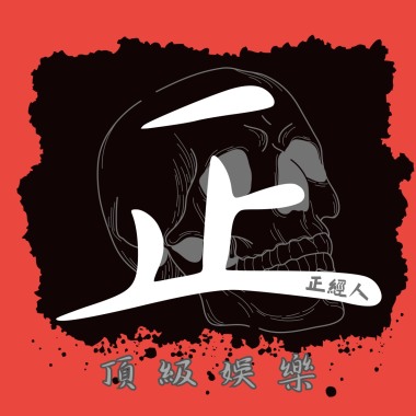 頂級娛樂