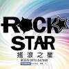 天佑臺灣(RockStar樂團)