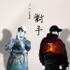 TarZan & 貝基塔 - 對手 (Ft J.K Roger & VONIK)