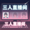 三人直播间