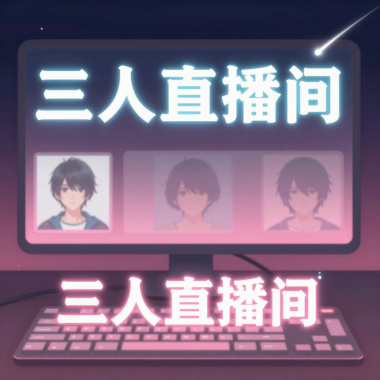 三人直播间