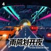 雨刷划开夜