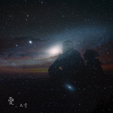 愛太空 (Demo Version)