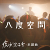 八度空間-【疫場演唱會】主題曲