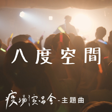 八度空間-【疫場演唱會】主題曲