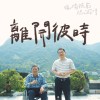 離開彼時-【蠟燭提前熄滅時】主題曲