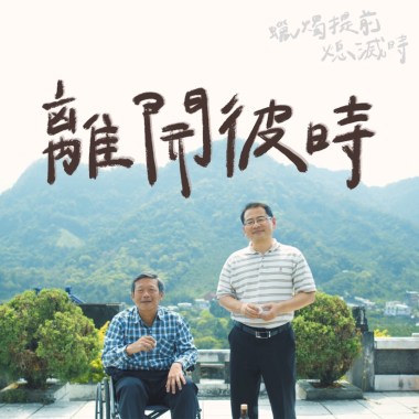 離開彼時-【蠟燭提前熄滅時】主題曲