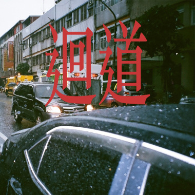 迴道 Back To