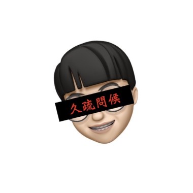 久疏問候