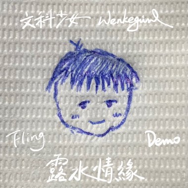 露水情緣 Fling Demo