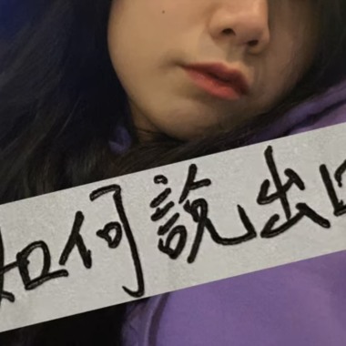 如何說出口 Speak My Mind